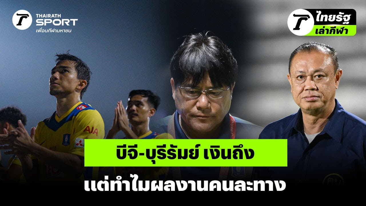 บีจี-บุรีรัมย์ เงินถึง แต่ทำไมผลงานคนละทาง ? #buriramunited #bgpathumunited #ไทยลีก