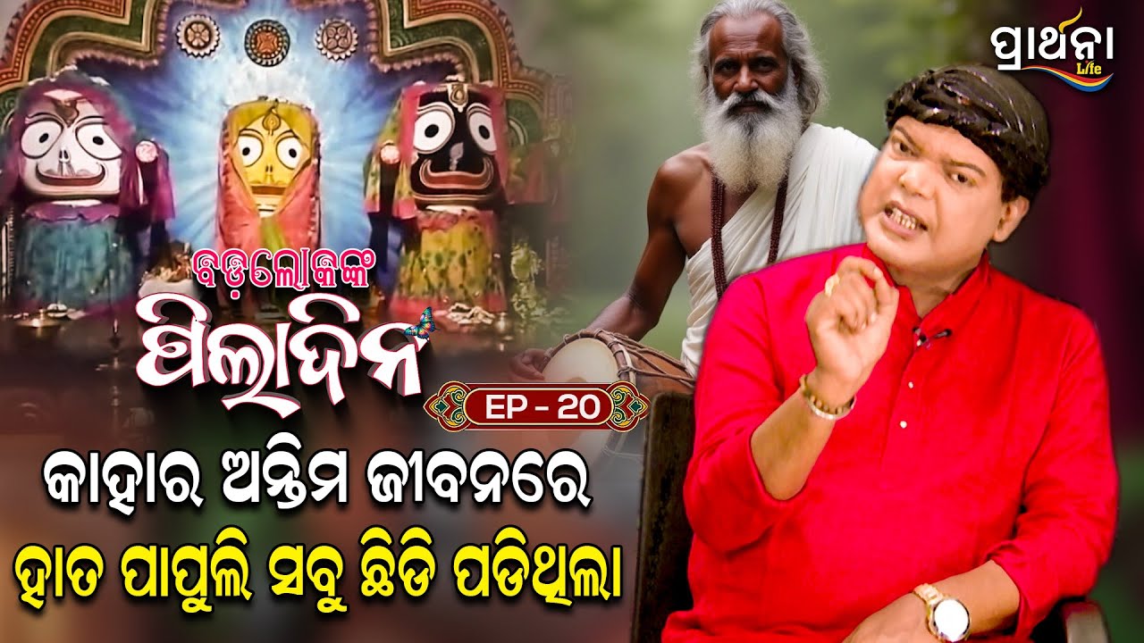 କାହାର ଅନ୍ତିମ ଜୀବନରେ ହାତ ପାପୁଲି ସବୁ ଛିଡି ପଡିଥିଲା ? | Badalokanka Piladina | EP 20  | Prarthana Life