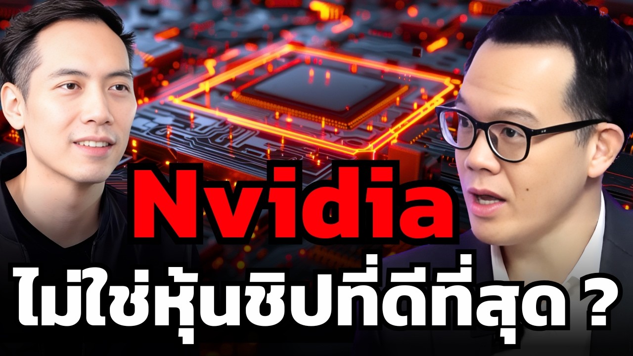 TSMC / ASML / Nvidia หุ้นชิปไหนที่ต้องรีบเติมเข้าพอร์ตปีนี้ ? (โบ้ท InnovestX)