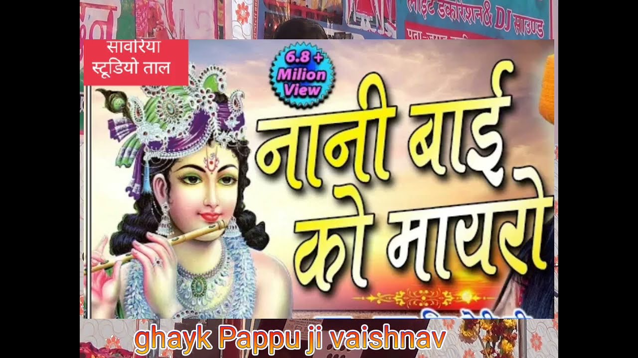 नानी बाई रो मायरो भाग अन्तिम। सिंगर पप्पू जी वैष्णव के मधुर मीठी मीठी आवाज में। जराड नानी मायरो