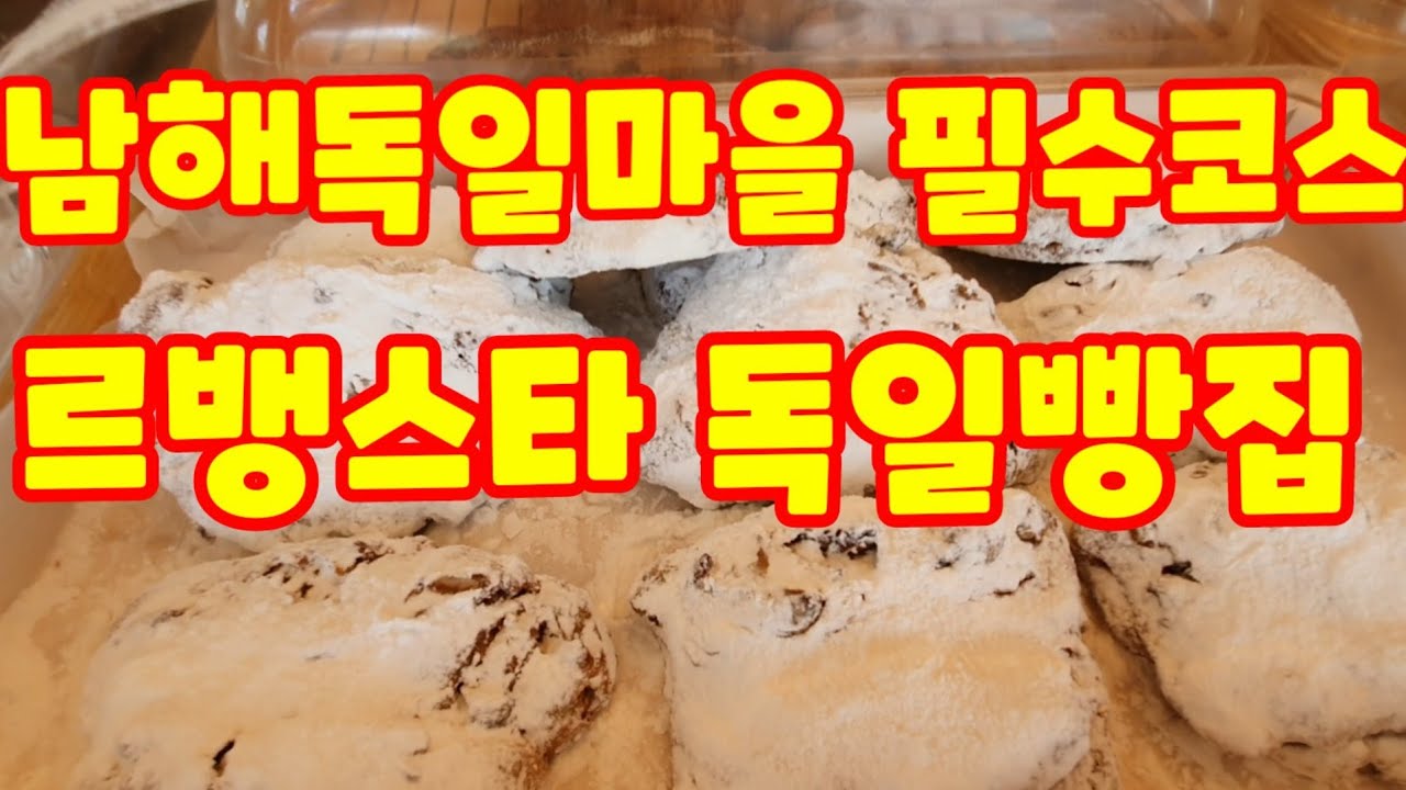 남해독일마을에 가면 꼭 들려봐야하는 필수 코스 르뱅스타독일 빵집