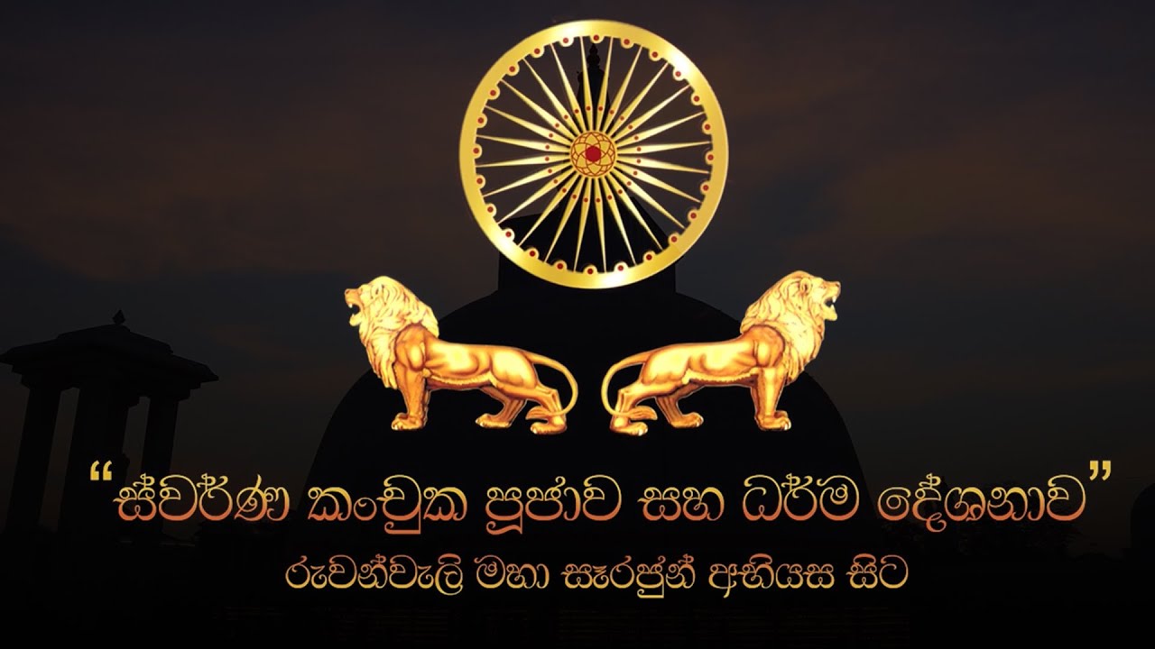 ස්වර්ණ කංචුක පුජාව සහ සිදු කරන ආකාරය - රුවන්වැලි මහා සෑය| Kanchuka Poojawa - Ruwanweli maha saya