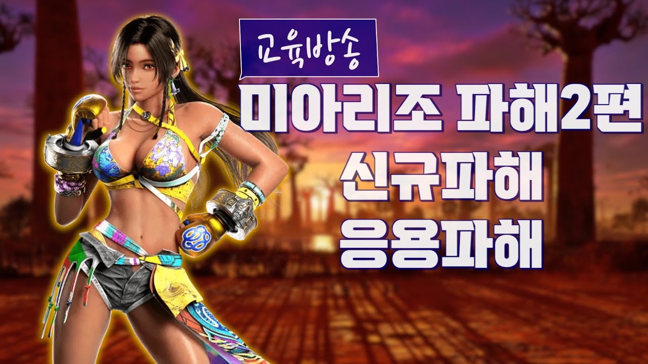철권8 미아리조 상급,응용 파해!