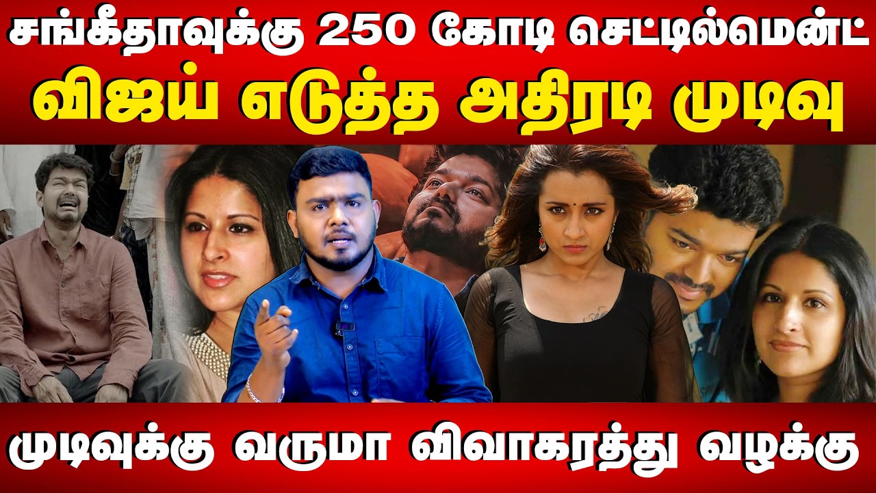 சங்கீதாவுக்கு 250 கோடி செட்டில்மென்ட்..! விஜய் எடுத்த அதிரடி முடிவு | TVK | VIJAY