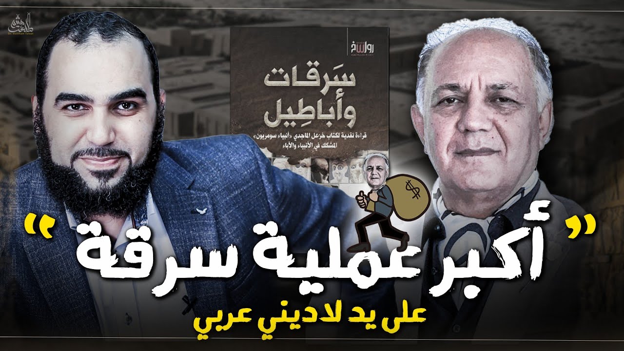 خزعل الماجدي ماكينة سرقات بشرية متنقلة | كشف فضائح وأخطاء وسرقات كتاب أنبياء سومريون وكل مشروع خزعل