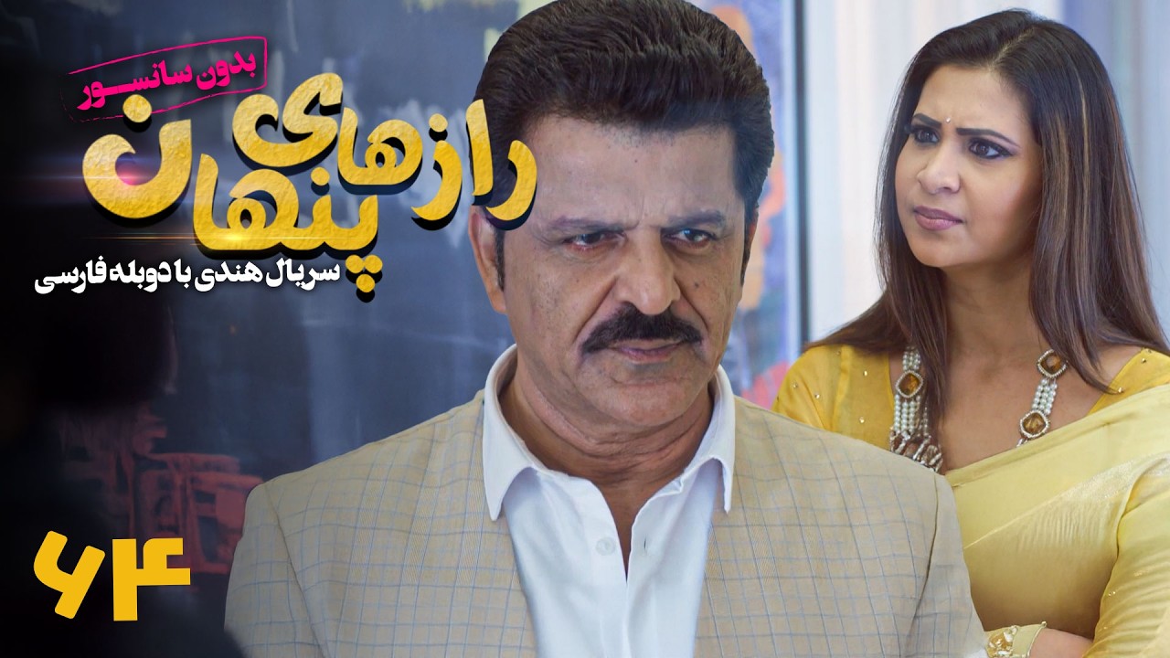 سریال هندی رازهای پنهان - قسمت 64 (دوبله فارسی) | Serial Razhaye Penhan