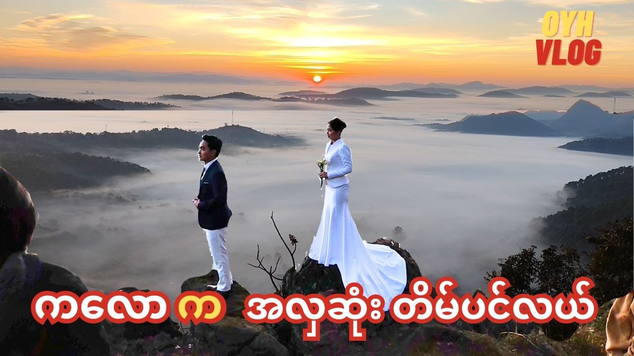 ရိုးသားစွာဝန်ခံရရင် ဒီလောက်လှတဲ့တိမ်ပင်လယ်ကြီးကို ဒီခါပဲ မြင်ဖူးတယ် 😲 ကလော တိမ်ပင်လယ် (အိုးစည်တောင်)