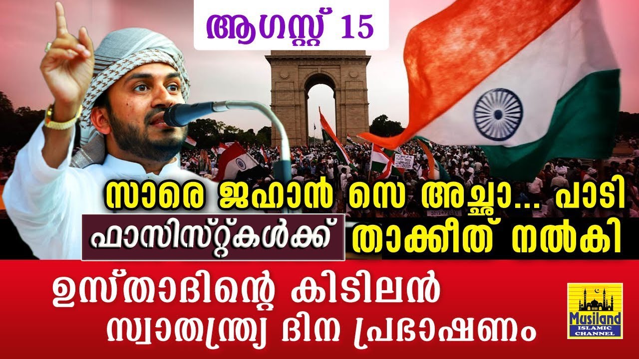 സാരെ ജഹാൻ സെ അച്ഛാ പാടി ഉസ്താദ് ഫാസിസ്റ്റുകളെ ചരിത്രം പഠിപ്പിച്ചു കയ്യടിച്ചു ജനങ്ങൾ Independence Day