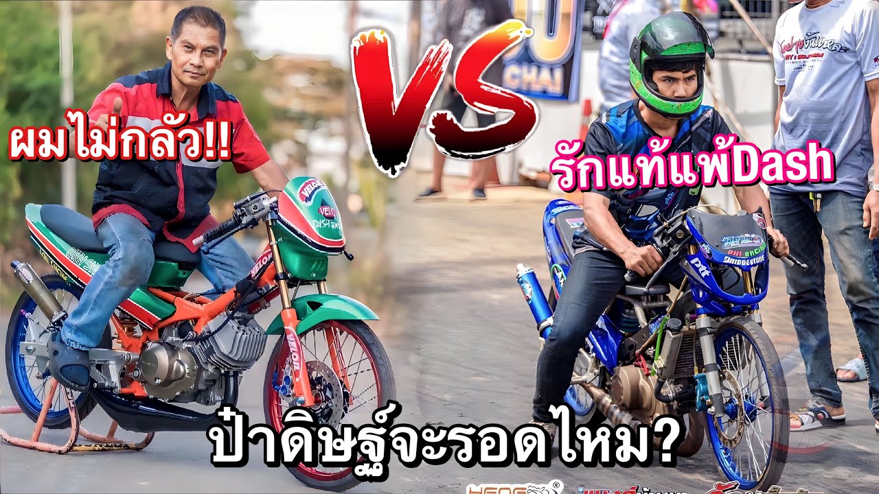 เมื่อDashตัวแข่ง...ขอแก้แค้นให้JR120 แกไม่รอดแน่ลุงNova 🔥🔥