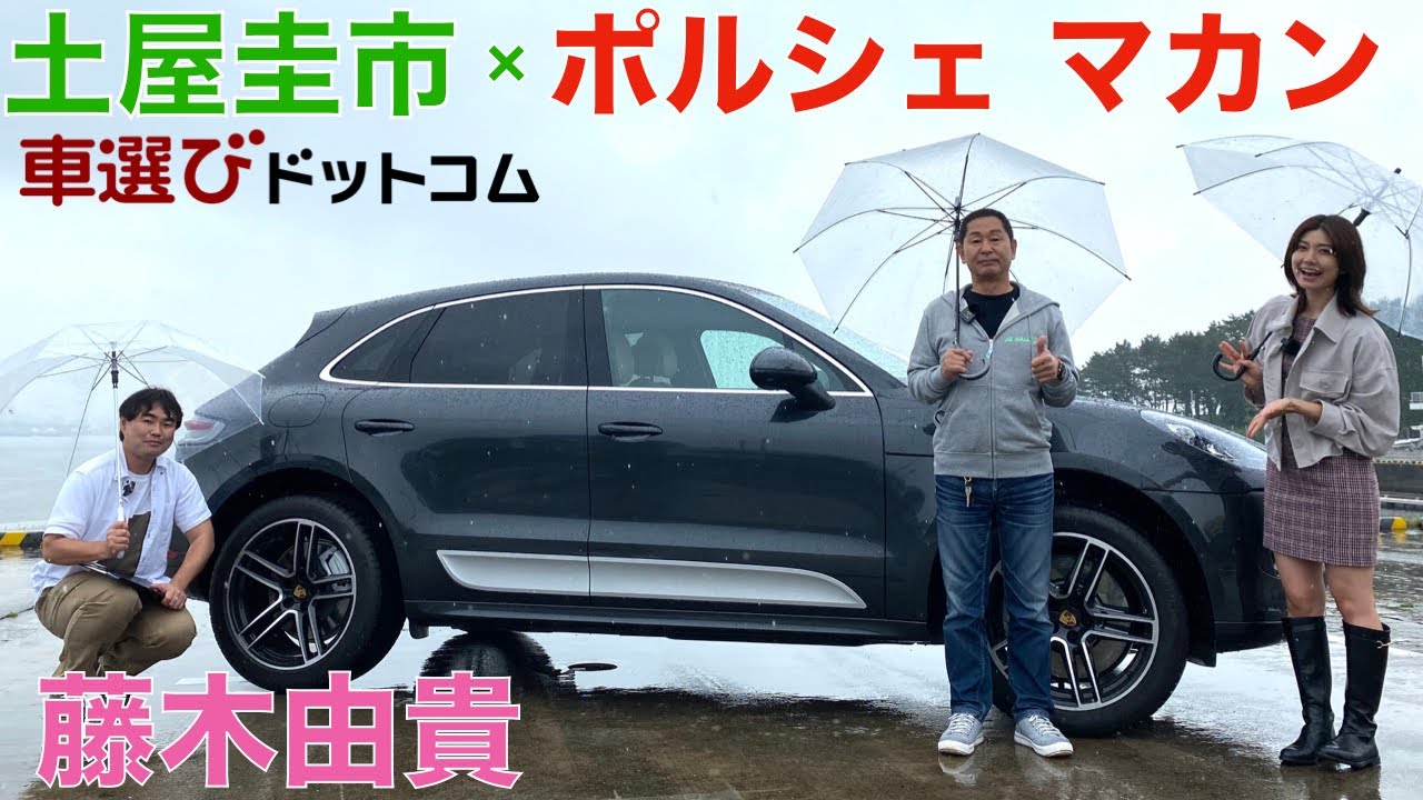 【ポルシェの小さなSUV】ポルシェ マカンを土屋圭市と藤木由貴が徹底解説！Porsche Macan Reviewed by Keiichi Tsuchiya【試乗レビュー・車両レビュー】
