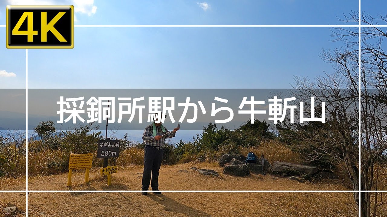 【2022年3月】JR採銅所駅から牛斬山まで登ってみた【4K】