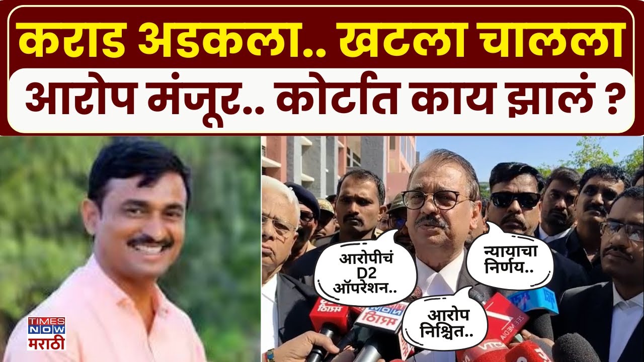 Ujjwal Nikam - Walmik Karad : वाल्मिकला लवकरच शिक्षा .. कोर्टात काय घडलं?| Santosh Deshmukh Case
