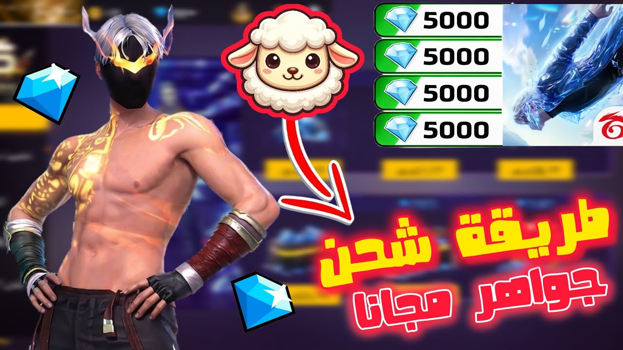 طريقة شحن جواهر فري فاير مجانا😱اسهل تطبيق الجميع سيشحن💎✅