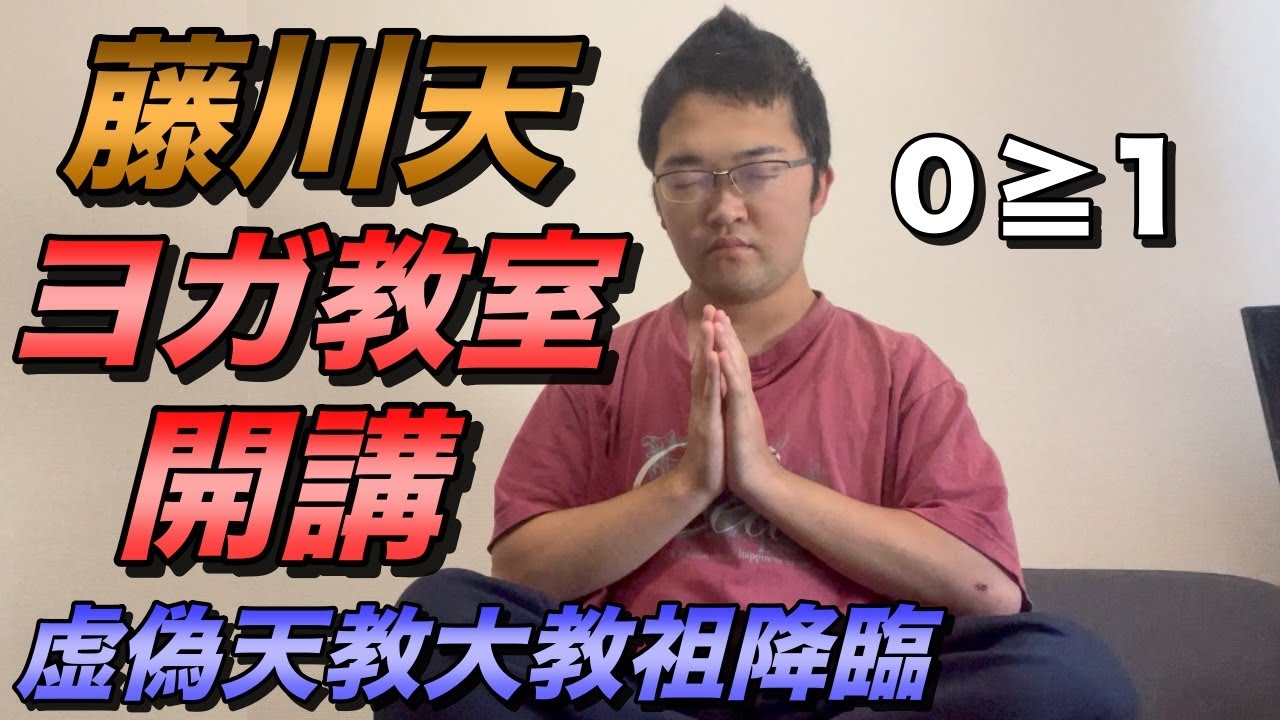 藤川天尊師のガチヨガ教室【月額2万2千円払って学んだことを無料公開】