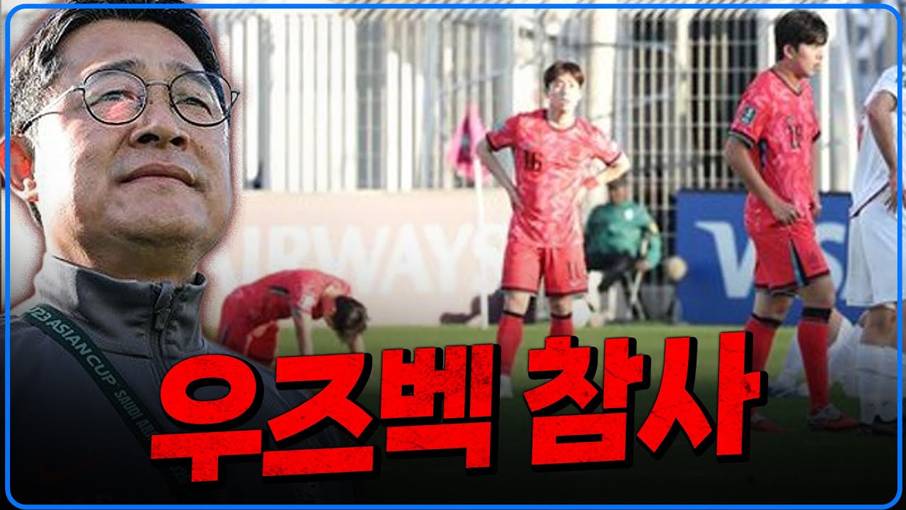 (후토크) 우즈벡 참사. 수동태 8강 [대한민국 0-2 우즈벡]