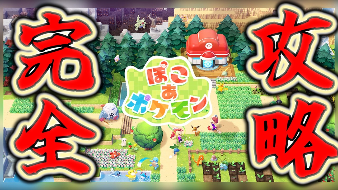 【ぽこ あ ポケモン】約束された神ゲーを開拓しつくす！！！！！！！！