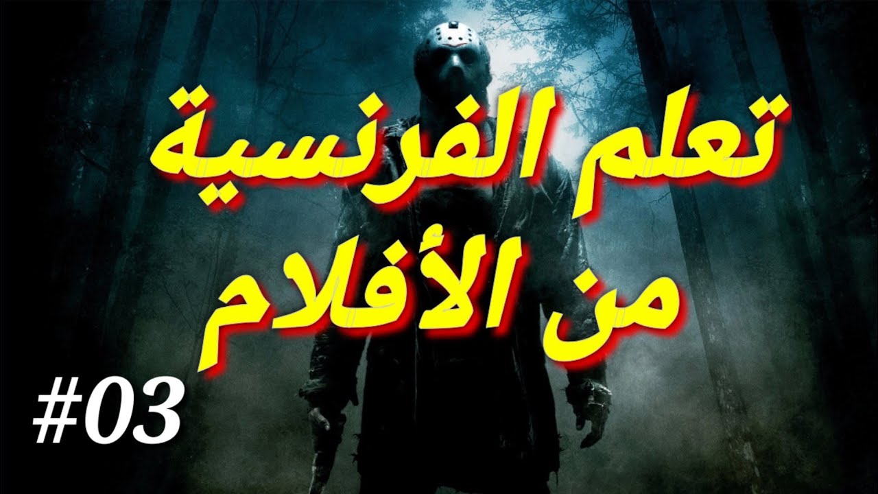 apprendre le français en arabe avec les films 03 تعلم الفرنسية من مقاطع الأفلام الأجنبية