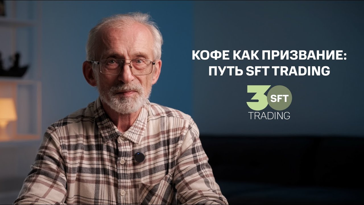 Кофе как призвание: путь SFT Trading