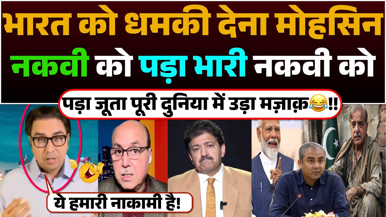 Bharat ko Dhamki dena Mohsin Naqvi ko pada bhari | Naqvi ko pada Juta puri dunia me Uda Mazak😂!!