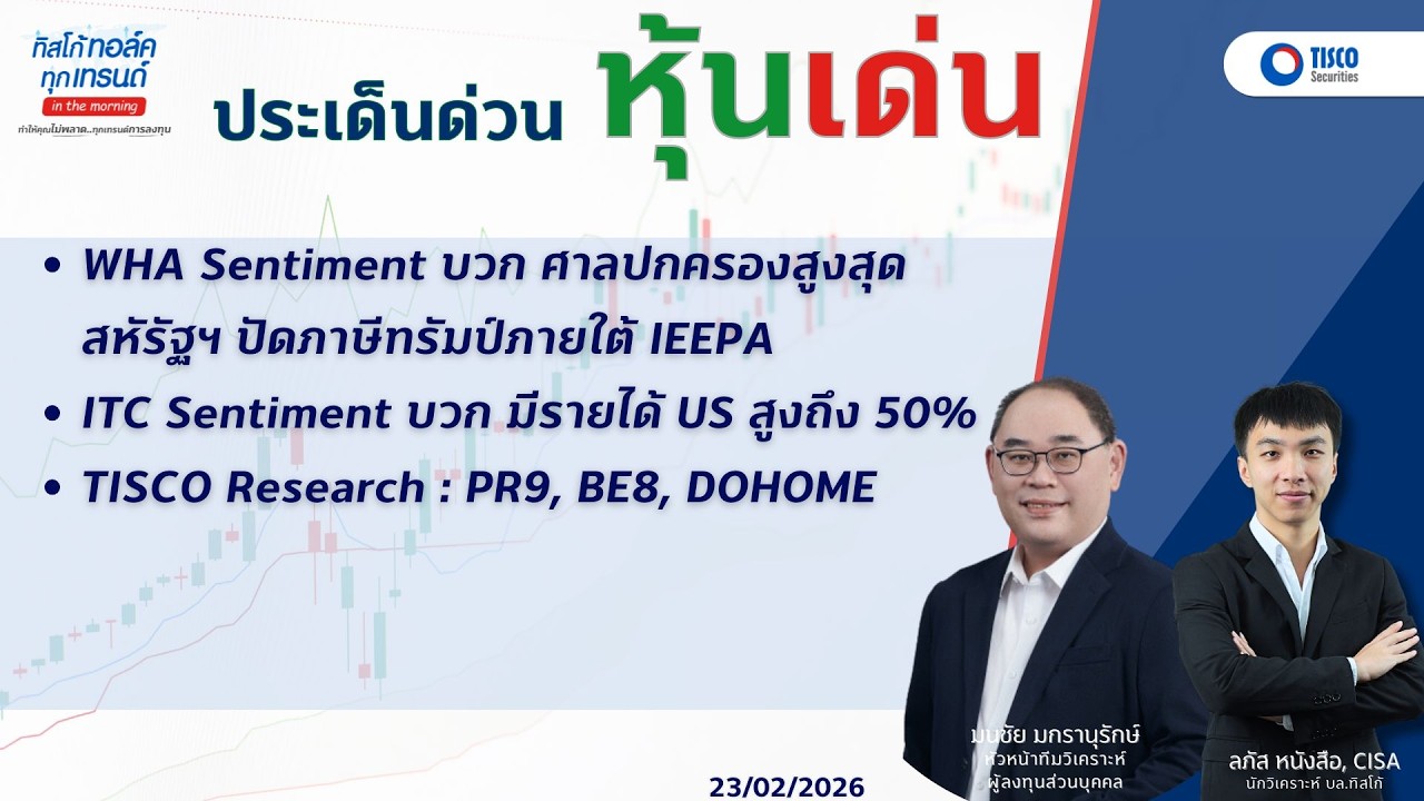 ประเด็นด่วน หุ้นเด่น WHA , ITC Sentiment บวก ศาลปกครองสูงสุดสหัรัฐฯ ปัดภาษีทรัมป์ภายใต้ IEEPA