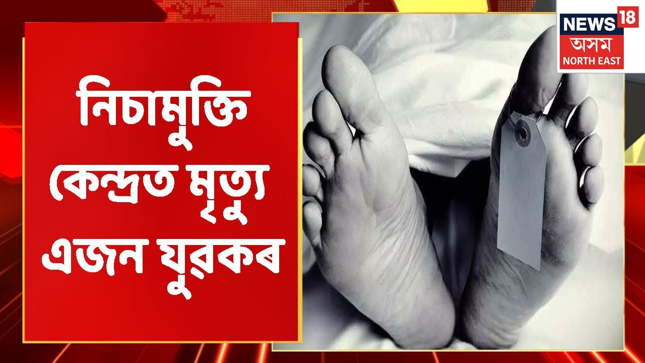 Nagaon News | হয়বৰগাঁৱৰ আৰক্ষী চকীত উত্তেজনা