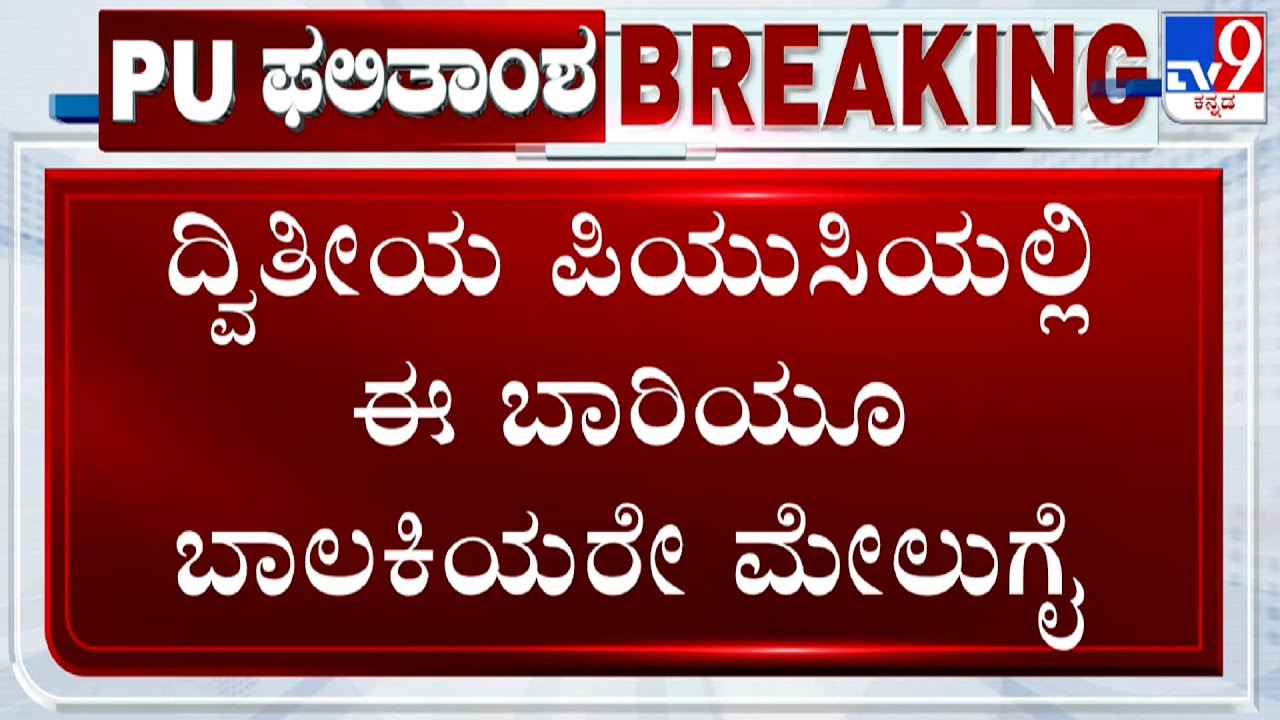Karnataka 2nd PUC Results 2025: ದ್ವಿತೀಯ ಪಿಯುಸಿಯಲ್ಲಿ ಈ ಬಾರಿಯೂ ಬಾಲಕಿಯರೇ ಮೇಲುಗೈ!