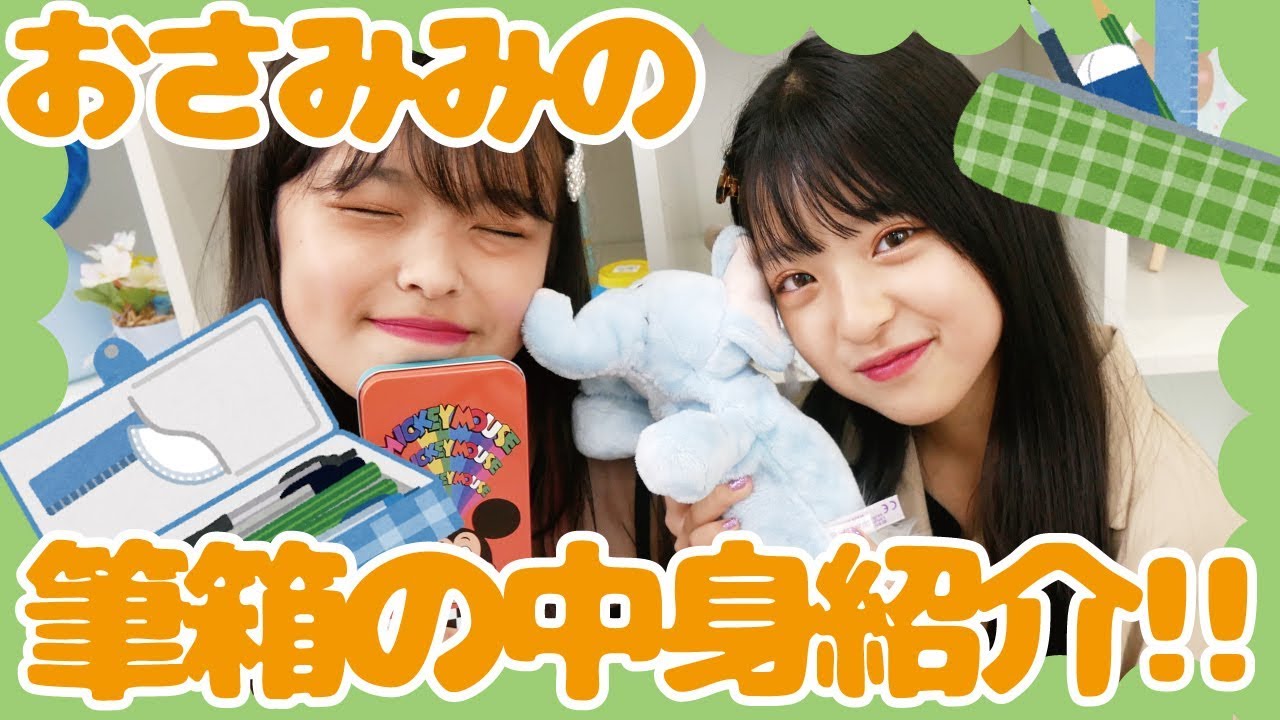 【筆箱の中身】おさみみの新学期に向けての筆箱の中身を紹介！