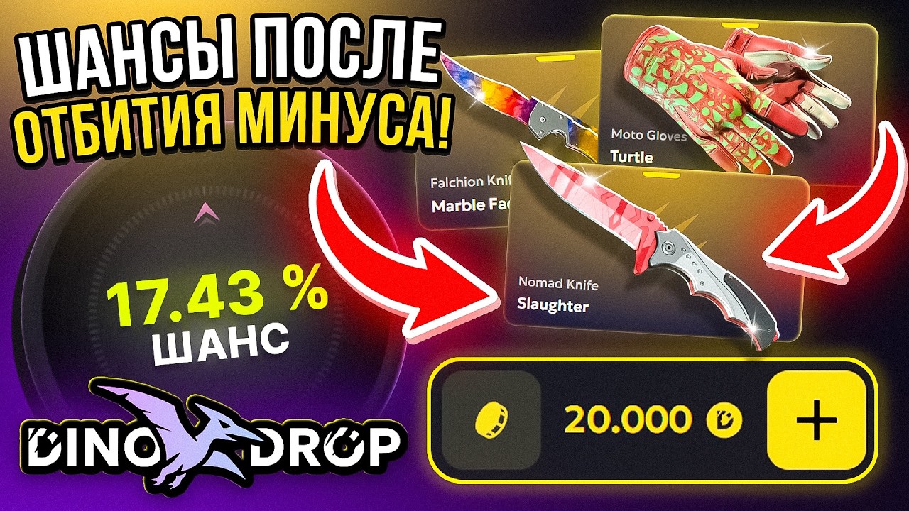 ШАНСЫ ПОСЛЕ ОТБИТИЯ МИНУСА НА DINODROP! СМОЖЕТ ЛИ ДИНОДРОП УДИВИТЬ ПОСЛЕ КРУПНОГО ВЫВОДА?!