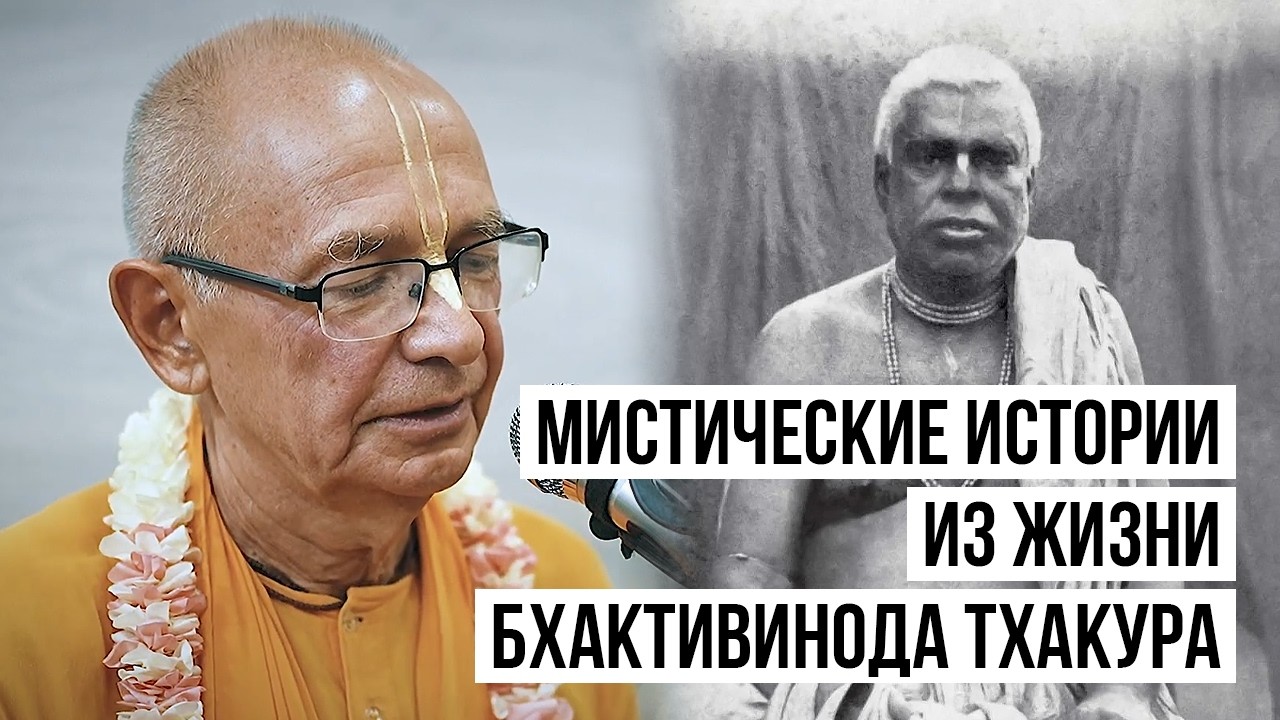 Бхактивинода Тхакур против йога-мистика. Е.С. Бхакти Вигьяна Госвами Махарадж