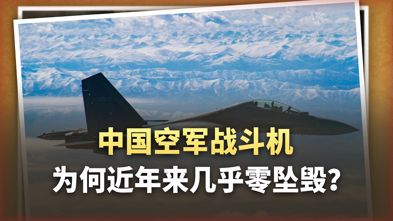 中國空軍「幾乎零墜毀」的背後，藏著讓西方膽寒的硬核邏輯