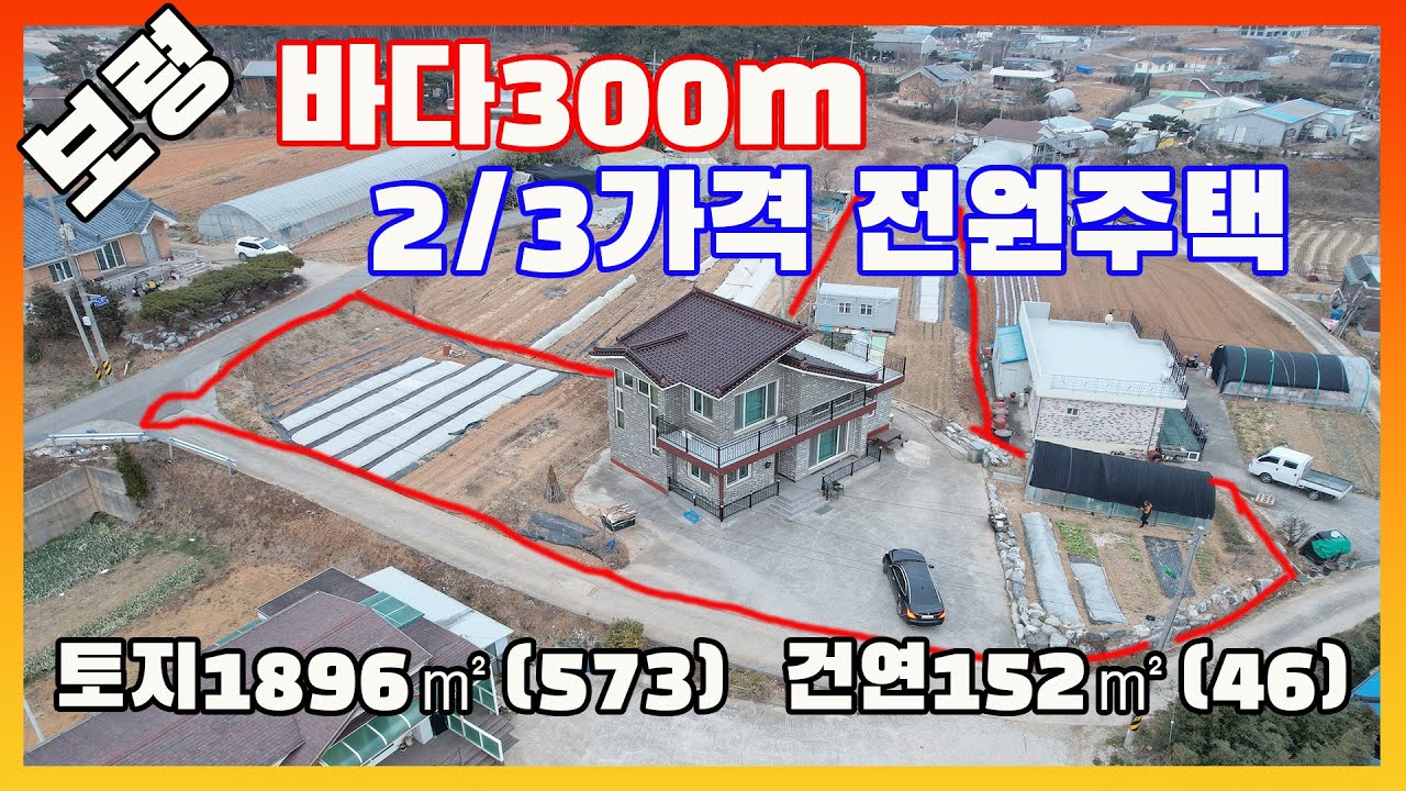 [물건번호3456]충남 보령시 천북면 '바다 300m  2/3 가격 손해보고 팝니다,