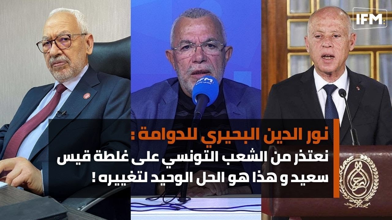 نور الدين البحيري للدوامة : نعتذر من الشعب التونسي على غلطة قيس سعيد و هذا هو الحل الوحيد لتغييره !