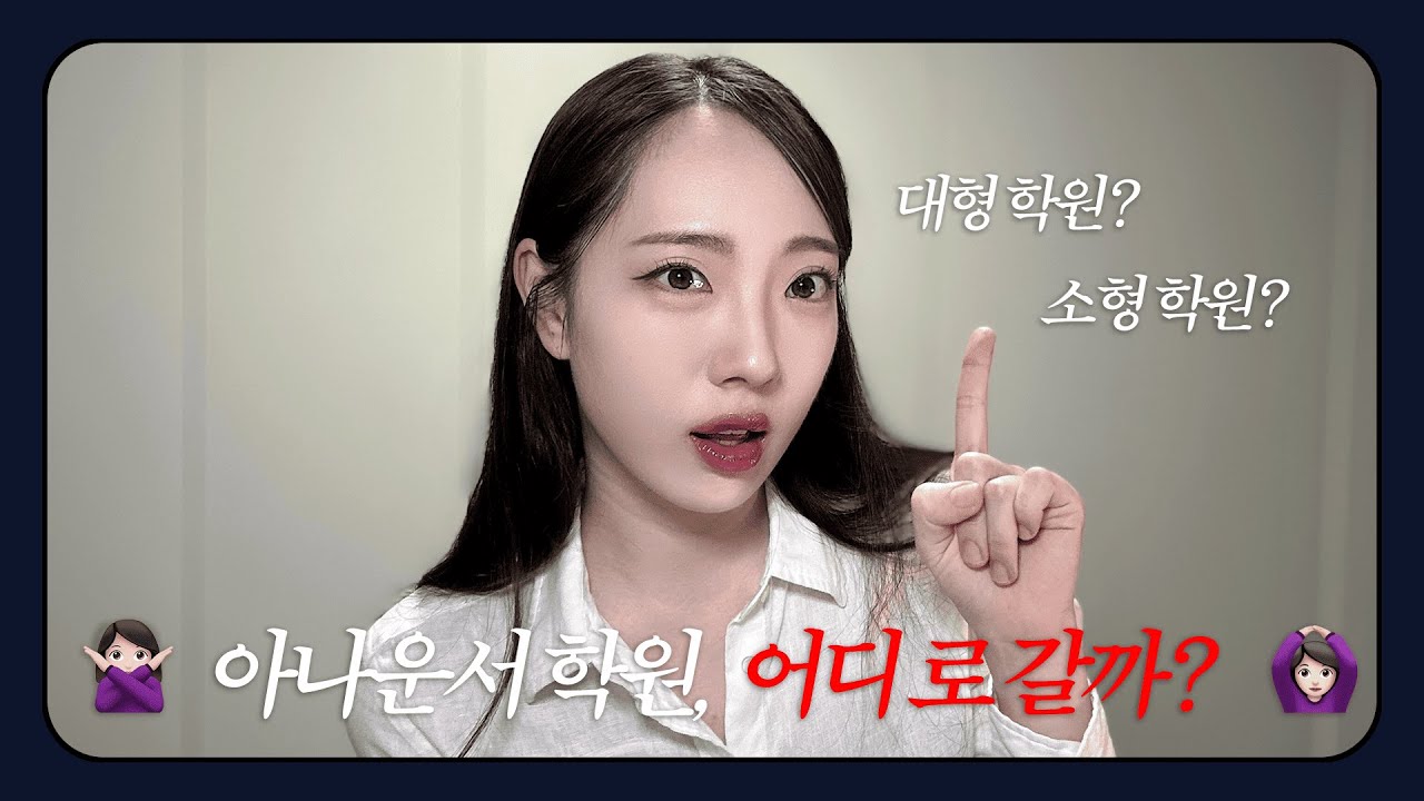 아나운서 학원에 1000만원 쓴 사람이 알려주는 학원 고르는 법