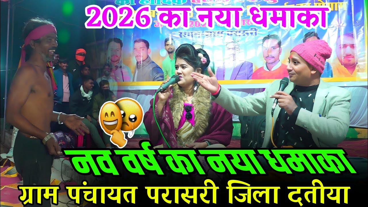 2026 का नया धमाका,,,❣️नव वर्ष का नया धमाका//ग्राम पंचायत परासरी जिला दतीया//#राजेन्द्र_सिंह_रानी