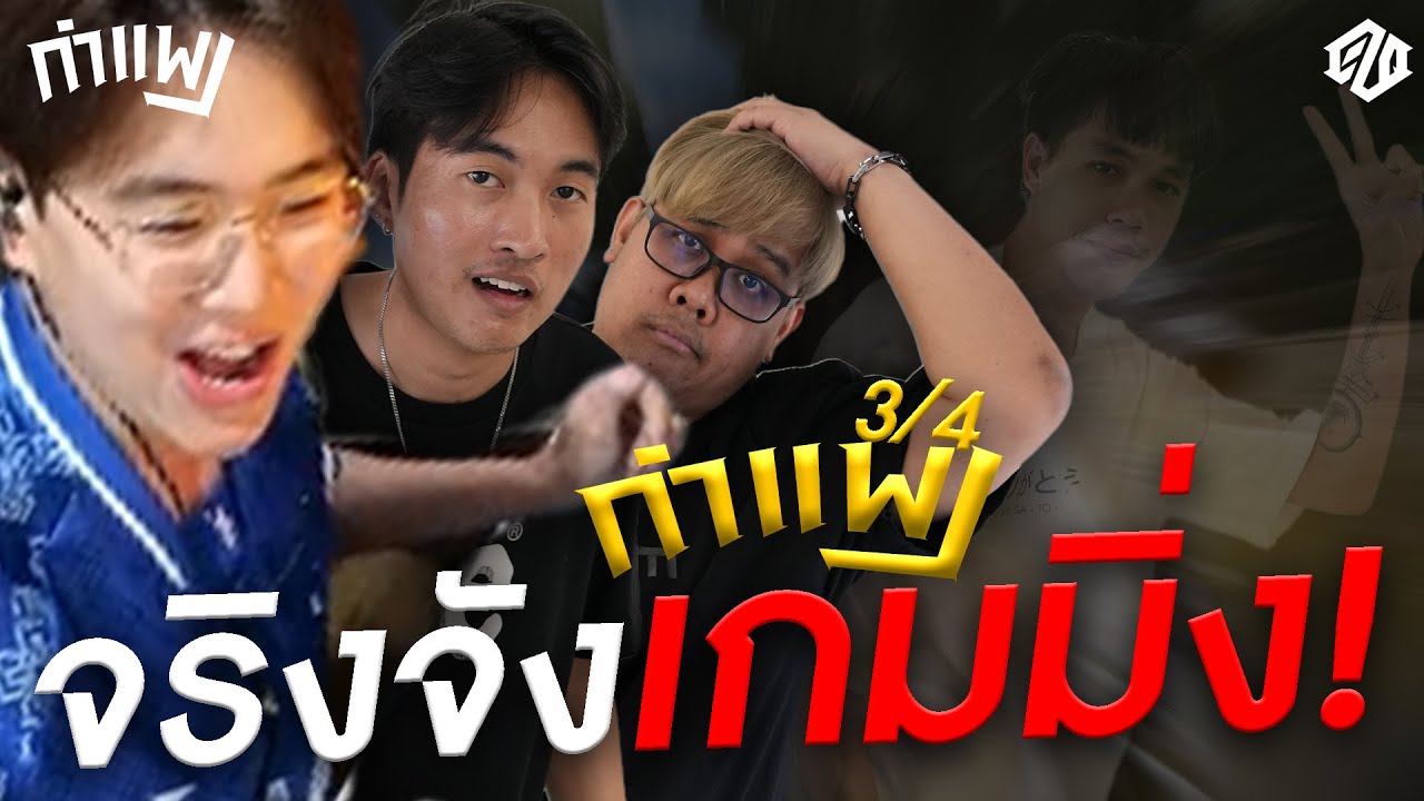 กำแพง&frac34; ยิงยับๆ จริงจังเกมมิ่ง! | PUBG