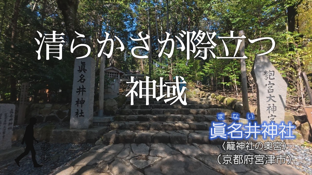 【京都府宮津市】眞名井神社｜清らかさが際立つ神域⛩️