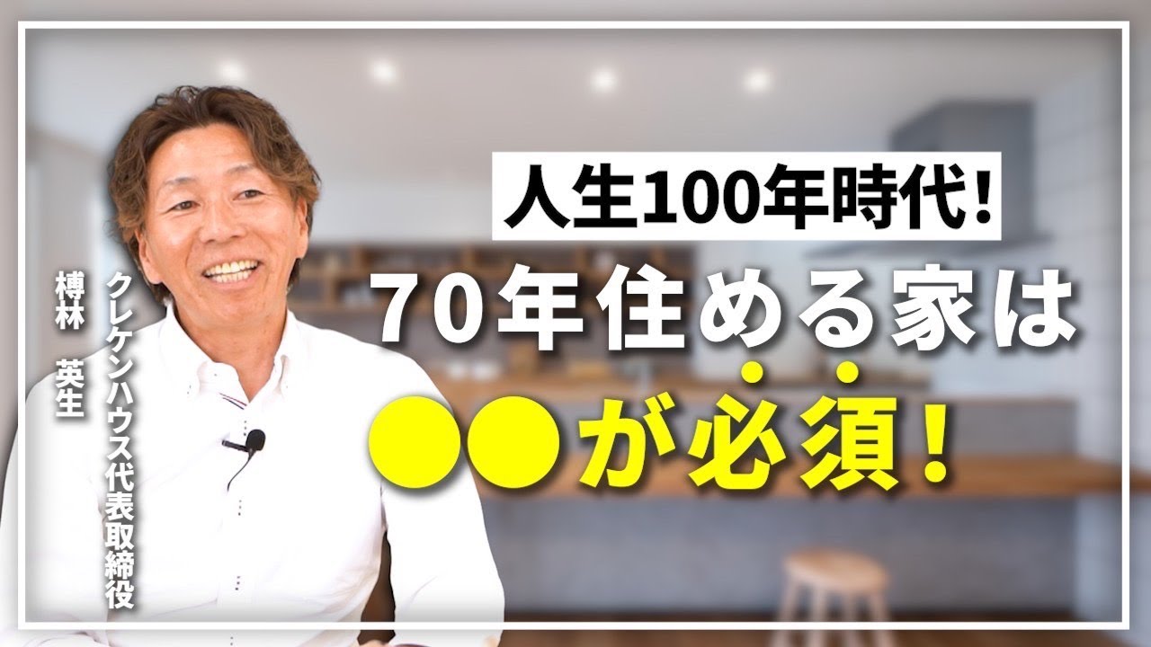 【注文住宅】人生100年時代到来！70年住める家に必要なのは〇〇！？