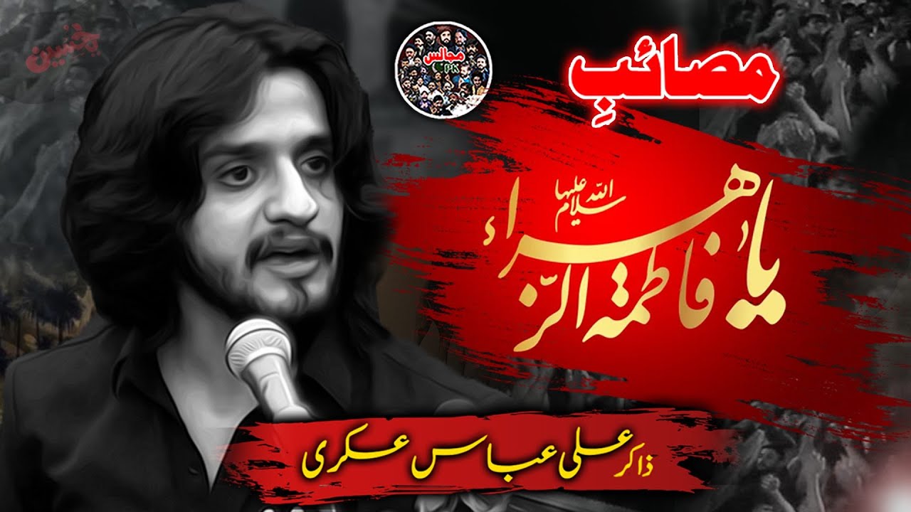Masaib Bibi Fatima(SA) | Zakir Ali Abbas Askari #bibifatimazehra