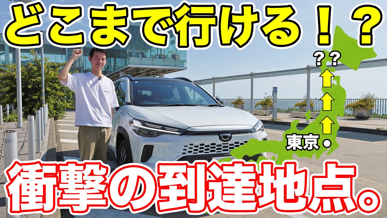 【東京→？？】カローラクロスは燃料満タンでどこまで北上できる！？