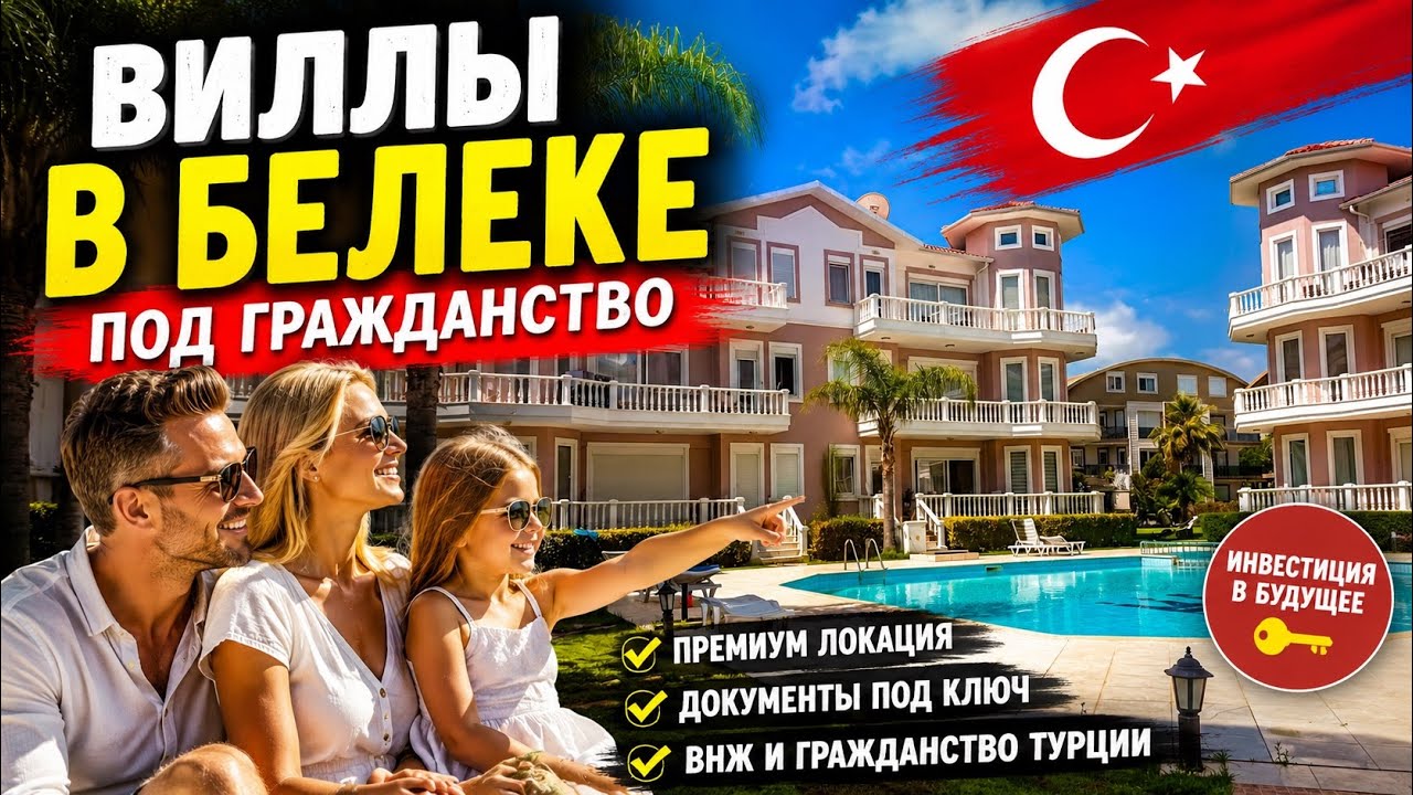 🔥 ВИЛЛЫ В БЕЛЕКЕ ПОД ГРАЖДАНСТВО! Цены от 112.000&euro;