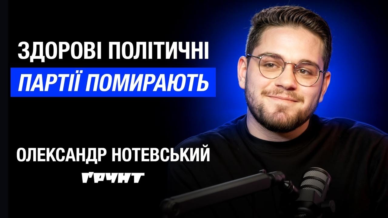 ОЛЕКСАНДР НОТЕВСЬКИЙ про роботу на ҐРУНТі, українське суспільство, дитячу Європу | Давай розберемось