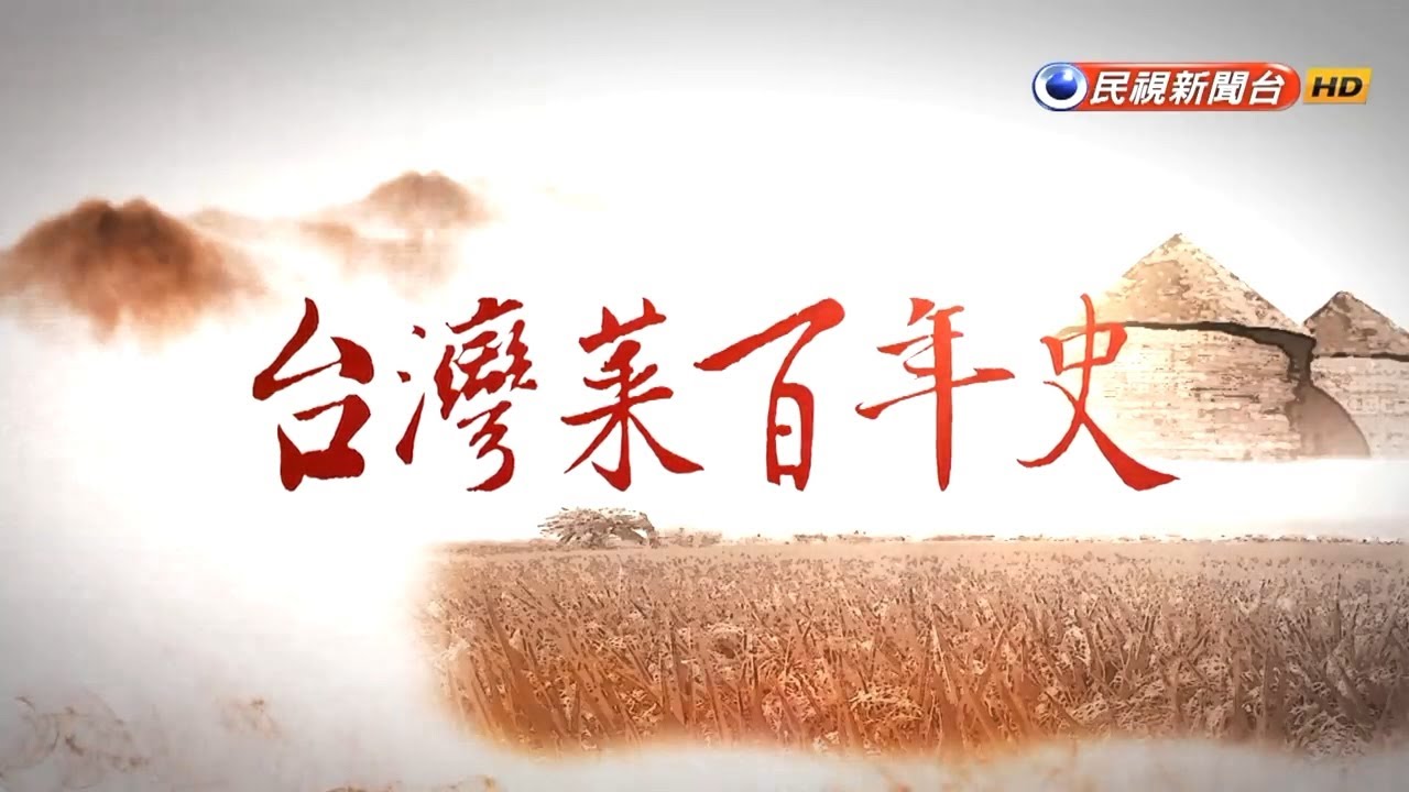 2018.12.23【台灣演義】台灣菜百年史 | Taiwan History