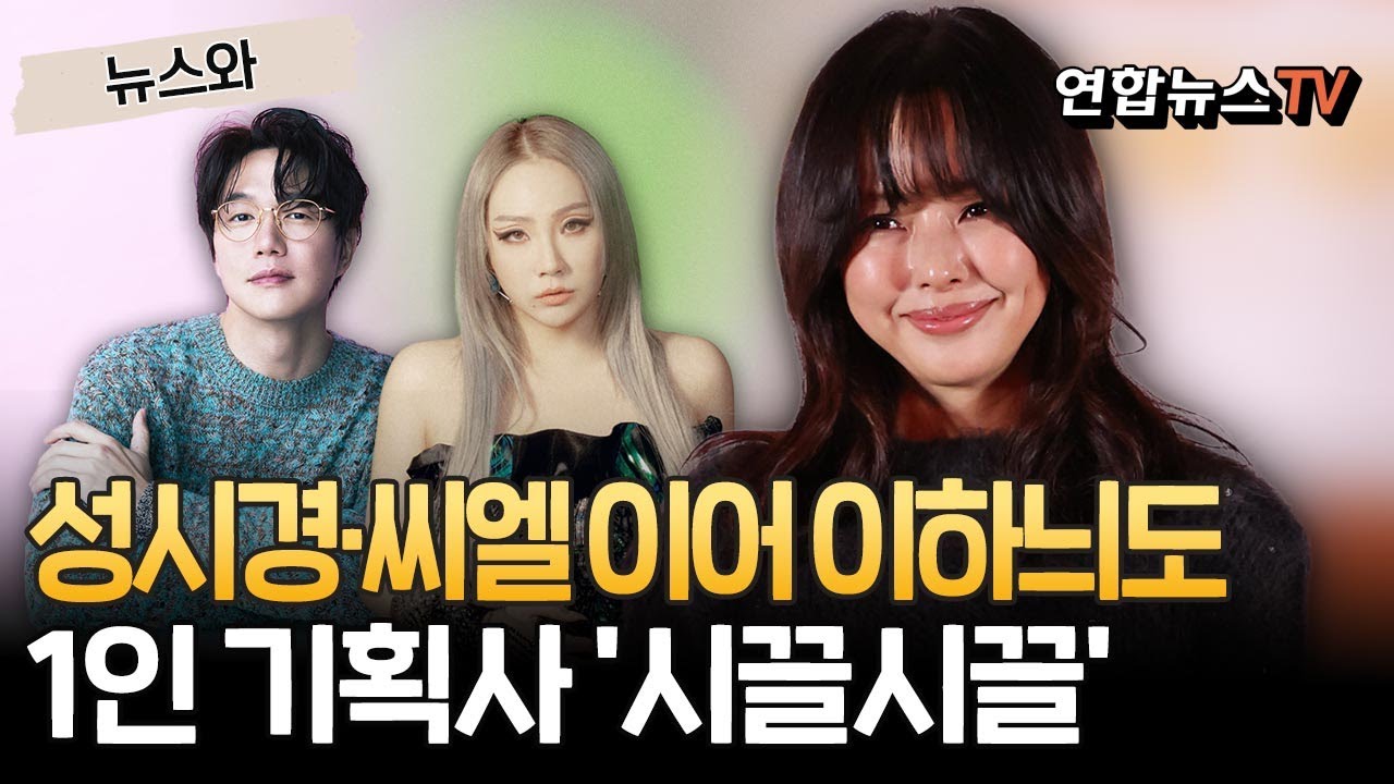옥주현&middot;성시경&middot;씨엘 이어 이하늬도&hellip;1인 기획사 '시끌시끌' [뉴스와] / 연합뉴스TV(YonhapnewsTV)