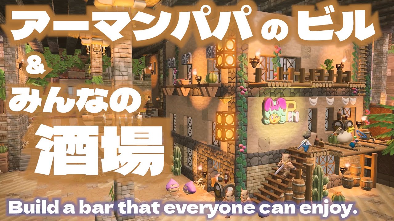 《ビルダーズ2》オッカムル🌴縦横奥行き15マス＆半地下とうふ建築 / みんなの酒場【DQB2建築】