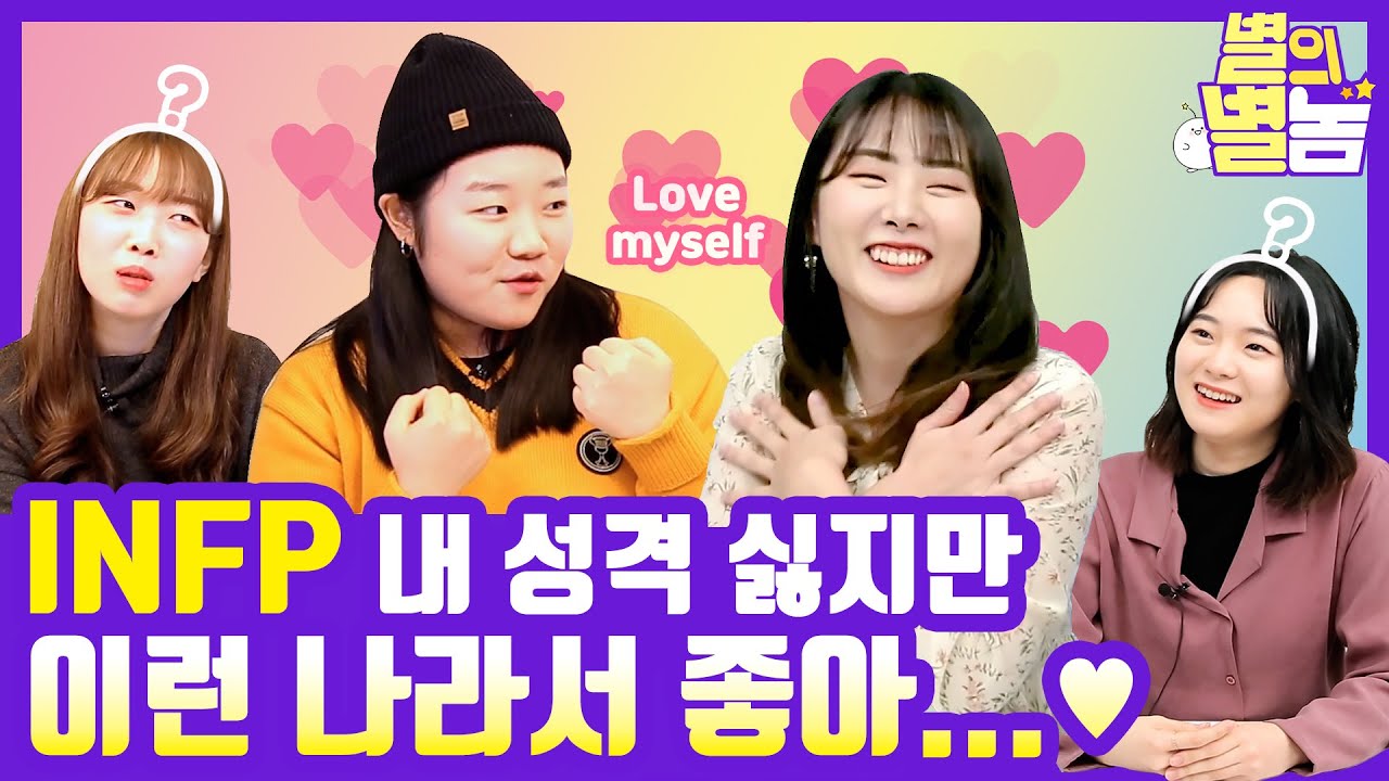 [INFP편] MBTI 처돌이 게으른 완벽주의자 INFP입니다. 내 성격 싫지만, 이런 나라서 좋아...♥ ｜MBTI 성격 유형별 특징