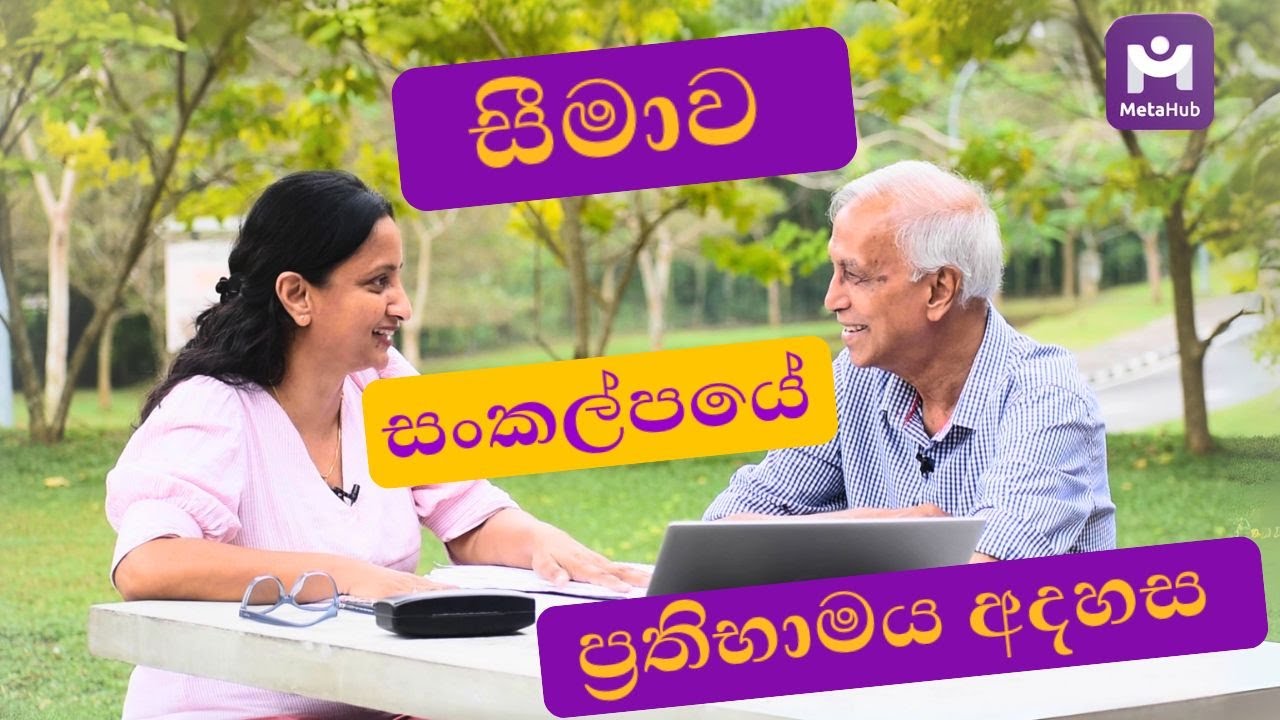 සීමාව සංකල්පයේ ප්‍රතිභාමය අදහස | The Intuition of Concept of Limit