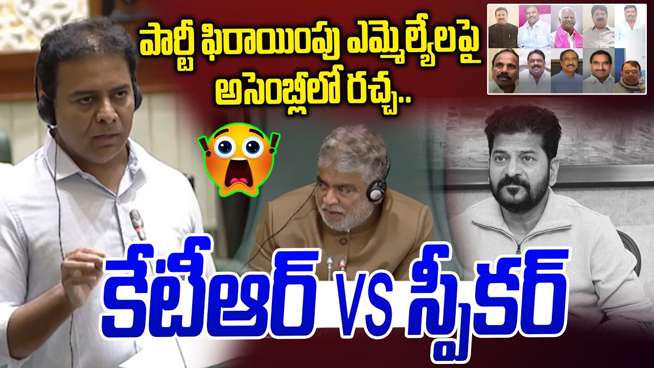 పార్టీ ఫిరాయింపు ఎమ్మెల్యేలపై అసెంబ్లీలో రచ్చ.. |KTR Vs Speaker Gaddam Prasad | Telangana Assembly
