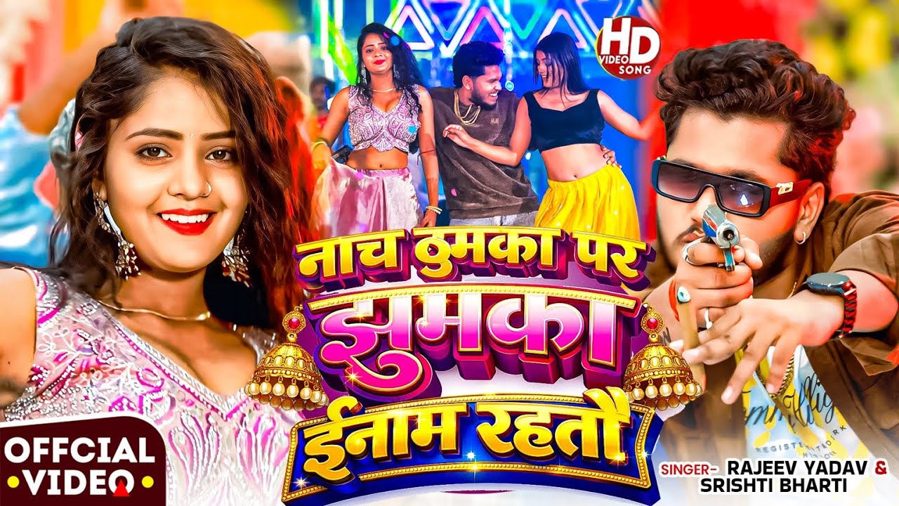 #Video - Naach Thumka Par Jhumka Inam Rahtau - #Rajeev Yadav - New Rangdari Song 2026 