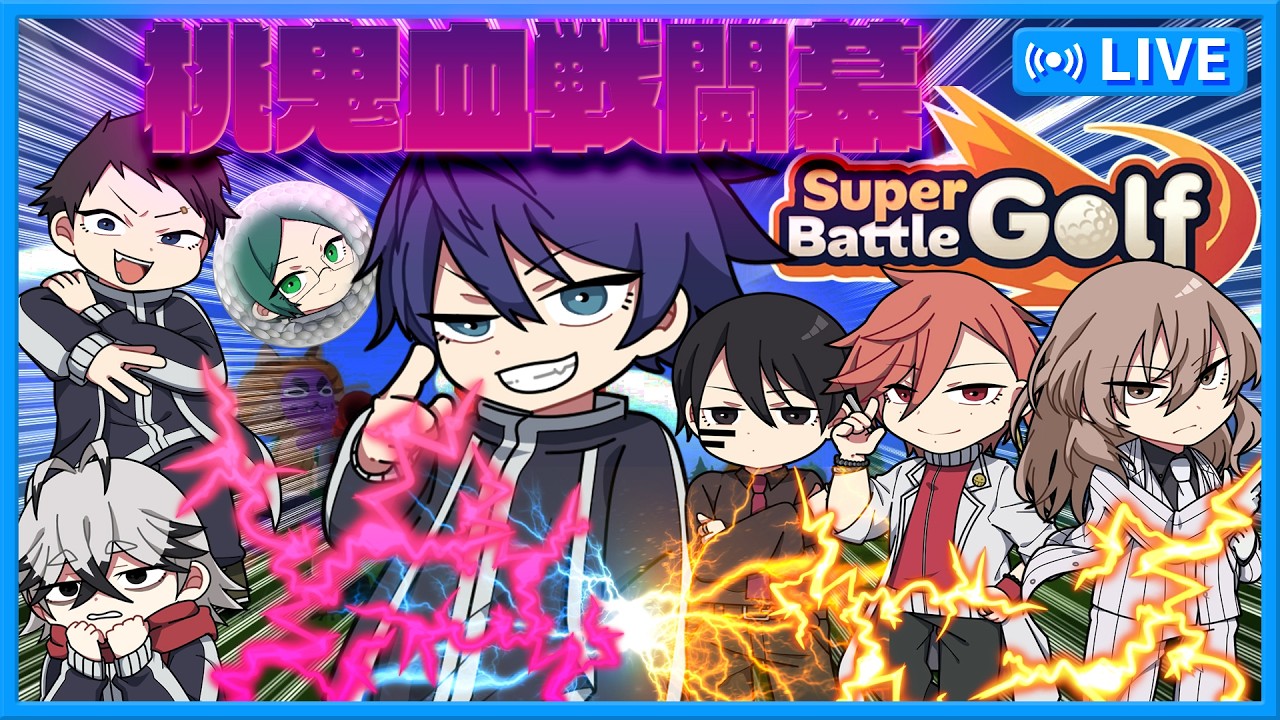 【桃源暗鬼】桃鬼血戦開幕！！-これはゴルフであってゴルフではない- #声真似 #桃源暗鬼