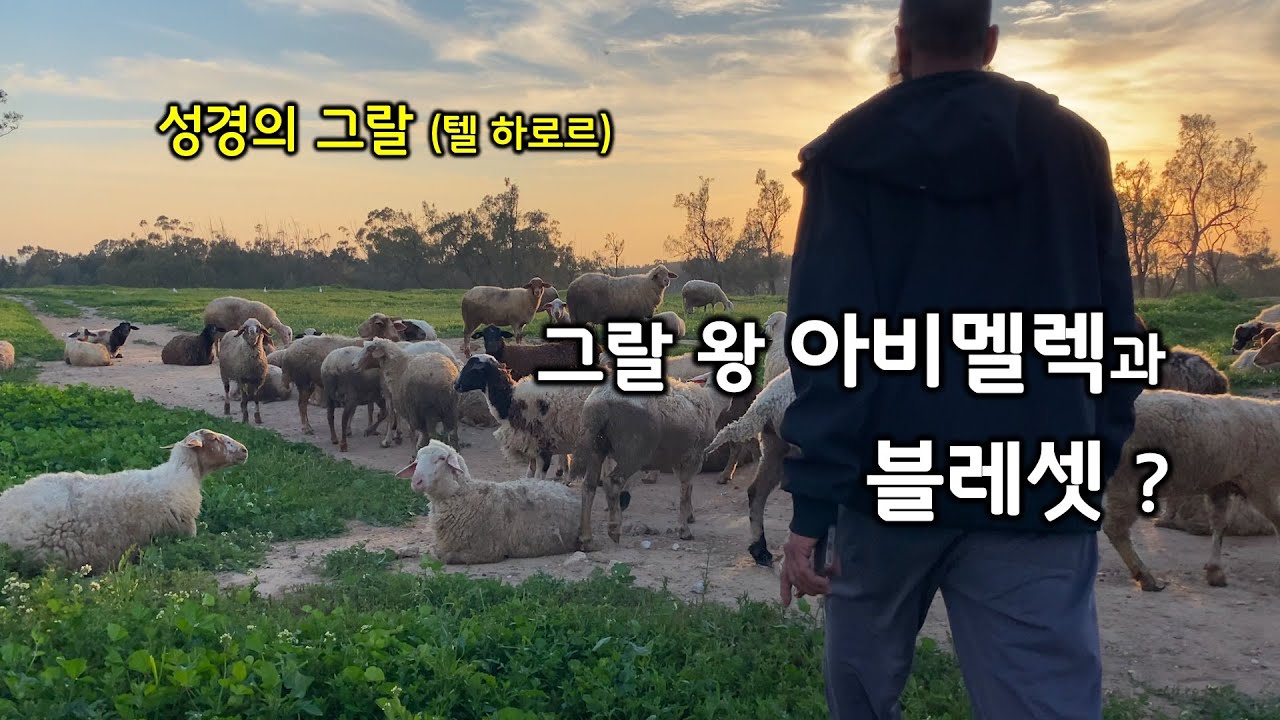 [145] 그랄 왕 아비멜렉/아브라함과 이삭/블레셋 왕/텔 하로르/시글락/유병성 목사